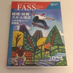 2026年最新】fass 問題集の人気アイテム - メルカリ