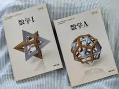 【美品】改訂版 数学I 数学A 数研出版 高等学校数学科用 教科書 2冊