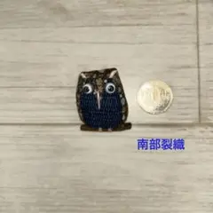 ハンドメイド 南部裂織　ふくろうのブローチ④