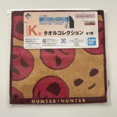 HUNTER×HUNTER 一番くじ K賞 タオルコレクション