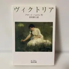 ヴィクトリア　岩波文庫　T10