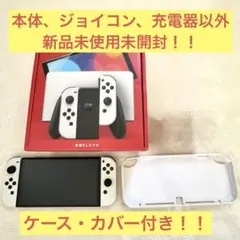 Switch ホワイト ＊カバー・ケース付き