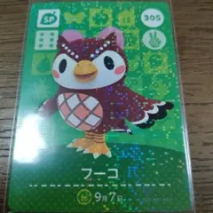 あつまれどうぶつの森　amiiboカード　フーコ
