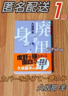 廃用身 久坂部羊 文庫 本 映画化 原作本 匿名配送 帯付 送料込