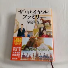 ザ・ロイヤルファミリー