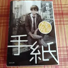 手紙 東野圭吾 文春文庫