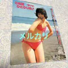 松田聖子18歳　雑誌切り抜き 水着 超貴重　1980年