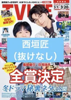 TV LIFE 西垣匠 切り抜き