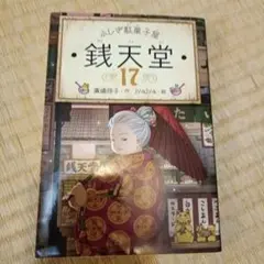 ふしぎ駄菓子屋 銭天堂17 - メルカリ