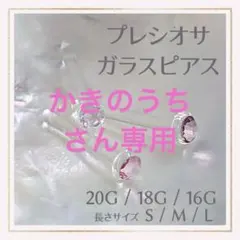 1粒C☘20G/18G/16Gアレルギー対応ガラス製ポストボディピアスリテーナー