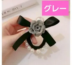 値下げ中パール調 リボン ヘアゴム くすみカラー バラ付き グレー フォーマル