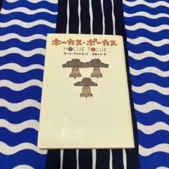 ホーカス・ポーカス　　単行本　カートヴォネガット