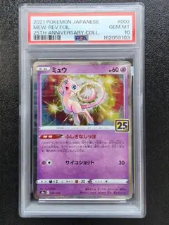 ミュウ 25th ミラー PSA10