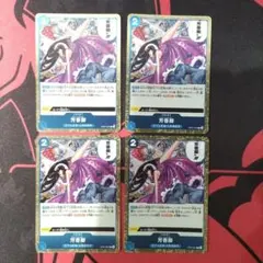 【ワンピースカード】 芳香脚 R 4枚セット