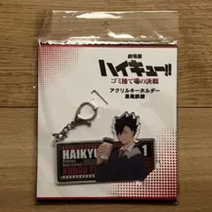 劇場版ハイキュー‼︎ゴミ捨て場の決戦 アクリルキーホルダー 黒尾鉄朗