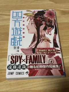 四方遊戯 遠藤達哉短編集
