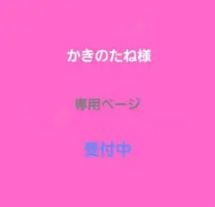 かきのたね様専用ページ