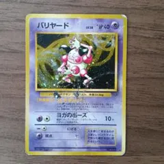2026年最新】ポケモンカード 旧 バリヤードの人気アイテム - メルカリ