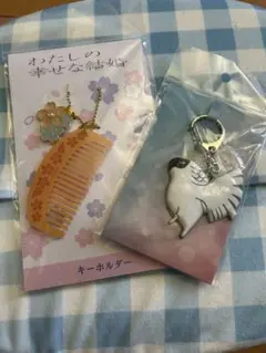 わたしの幸せな結婚 キーホルダー 2点セット