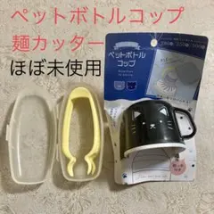 猫 ねこ ペットボトル コップ 取り付け 麺 カッター 子供 離乳食
