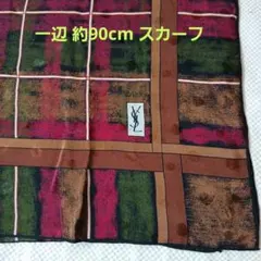 イヴ・サンローラン　スカーフ