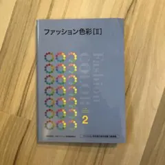 ファッション色彩 文化服装学院 デザイン イラスト