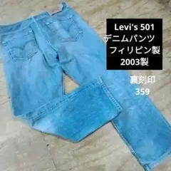 Levi's 501 デニムパンツ 　フィリピン製　2003製　味わいあるデニムのサムネイル