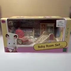 シルバニアファミリー　ベビールームセット