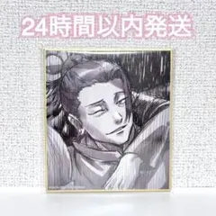 呪術廻戦展 色紙 夏油