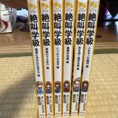 絶叫学級 全6巻セット