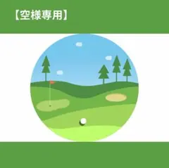 「空様専用」