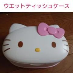 サンリオ　キティちゃん　ウエットティッシュケース　おしりふきのサムネイル