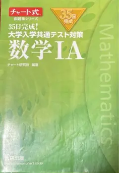 35日完成! 大学入学共通テスト対策 数学ⅠA