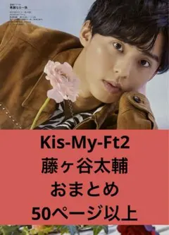 Kis-My-Ft2 藤ヶ谷太輔 おまとめ50ページ以上