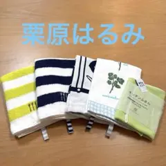 新品未使用品　栗原はるみ カラフルふきん５枚セット