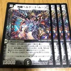 ヘルゲートムーン