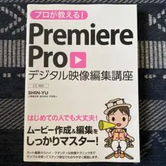 プロが教える! Premiere Pro デジタル映像制作講座 CC対応