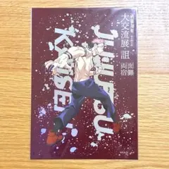 呪術廻戦　両面宿儺　大交流展　ビッグブロマイド