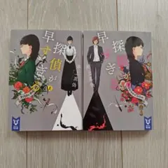 探偵が早すぎる 上下巻