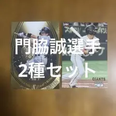 2025年最新】門脇誠 カードの人気アイテム - メルカリ