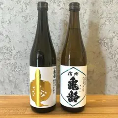信州亀齢　2本セット 信州亀齢 2本 - メルカリ