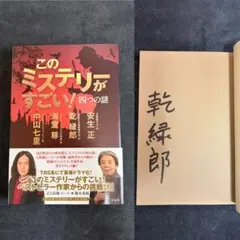 乾緑郎サイン本 中山七里 海堂尊 安生正 このミステリーがすごい! 四つの謎