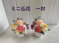 ミニ仏花一対　プリザーブドフラワー&ドライフラワー　アレンジメントのサムネイル