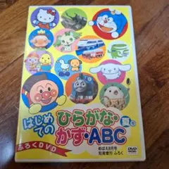 はしめてのひらが·・かず・ABCのサムネイル