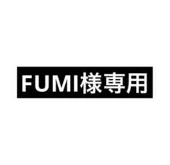 FUMI様専用