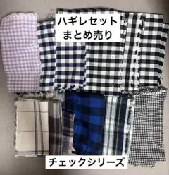 ハギレセット　チェック　まとめ売り　はぎれ　ハンドメイド