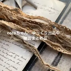 1点のみ☆ジャンクジャーナル素材☆錆染細めcottonレース