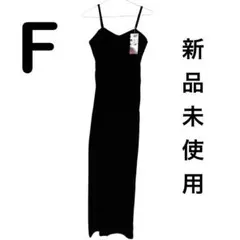 【新品未使用】UHURU ベロア キャミワンピース ブラック 黒 ロング丈 F