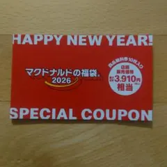 マクドナルド　商品無料券　2026