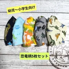 ☆限定セール☆男の子用〜ハンドメイドマスク〜恐竜柄5枚セット☆